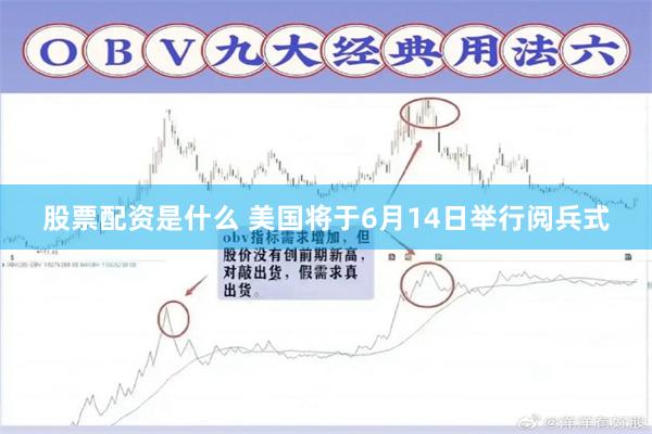 股票配资是什么 美国将于6月14日举行阅兵式