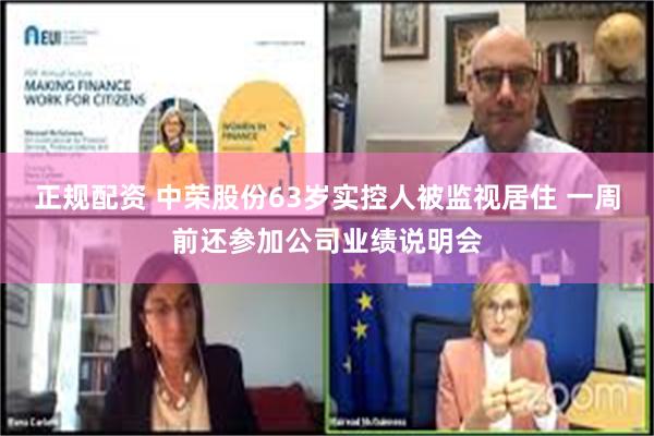 正规配资 中荣股份63岁实控人被监视居住 一周前还参加公司业绩说明会