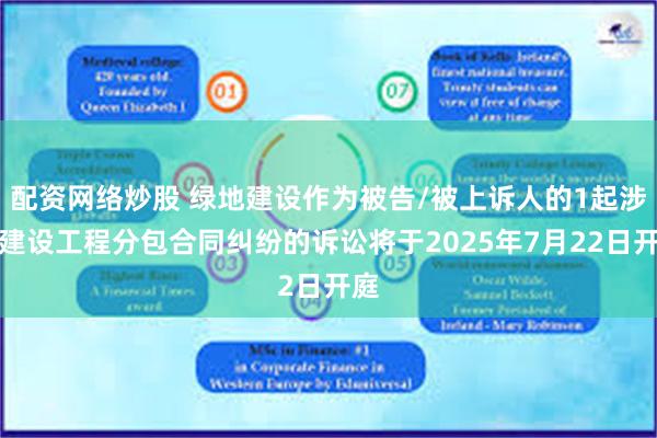 配资网络炒股 绿地建设作为被告/被上诉人的1起涉及建设工程分包合同纠纷的诉讼将于2025年7月22日开庭