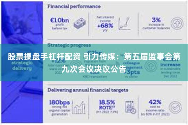 股票操盘手杠杆配资 引力传媒：第五届监事会第九次会议决议公告