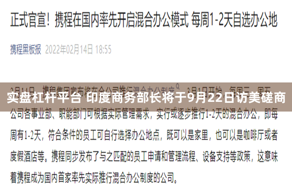 实盘杠杆平台 印度商务部长将于9月22日访美磋商