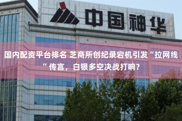 国内配资平台排名 芝商所创纪录宕机引发“拉网线”传言，白银多空决战打响？