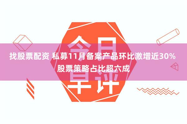 找股票配资 私募11月备案产品环比激增近30% 股票策略占比超六成