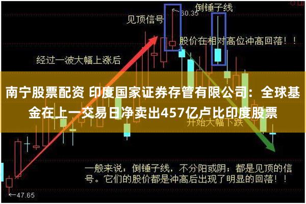 南宁股票配资 印度国家证券存管有限公司：全球基金在上一交易日净卖出457亿卢比印度股票